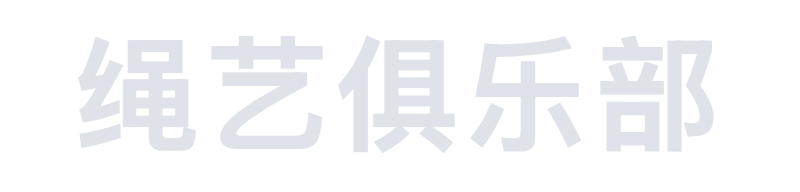 绳艺俱乐部